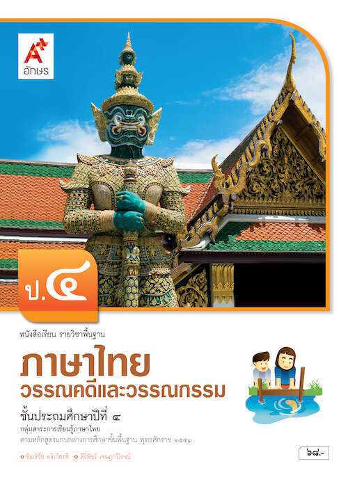 หนังสือเรียน รายวิชาพื้นฐาน ภาษาไทย วรรณคดีและวรรณกรรม ป.4